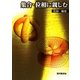 集合・位相に親しむ [単行本]