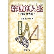 数理的人生―教養と実務 [単行本]