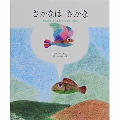 さかなは　さかな－かえるのまねをしたさかなのはなし(レオ=レオニシリーズ) [絵本]
