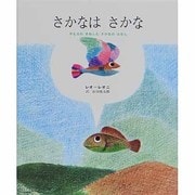 さかなは　さかな－かえるのまねをしたさかなのはなし(レオ=レオニシリーズ) [絵本]