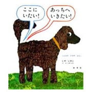 ここにいたい!　あっちへいきたい!－にひきののみのはなし(レオ=レオニシリーズ) [絵本]