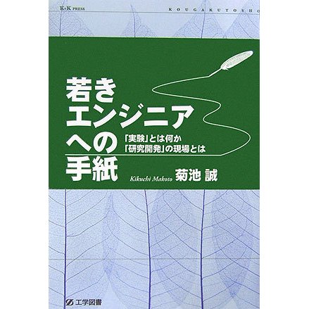 若きエンジニアへの手紙―「実験」とは何か、「研究開発」の現場とは(K+K PRESS) [単行本]
