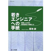 若きエンジニアへの手紙―「実験」とは何か、「研究開発」の現場とは(K+K PRESS) [単行本]