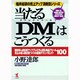 当たる「DM(ダイレクトメール)」はこうつくる―開封率&成約率アップ・プレミアム活用・商品アピール・見込み客&固定客づくりの最強テクニックとコツ100 船井総研の売上アップ真骨頂シリーズ(KOU BUSINESS) [単行本]