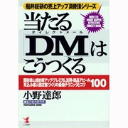 当たる「DM(ダイレクトメール)」はこうつくる―開封率&成約率アップ・プレミアム活用・商品アピール・見込み客&固定客づくりの最強テクニックとコツ100 船井総研の売上アップ真骨頂シリーズ(KOU BUSINESS) [単行本]