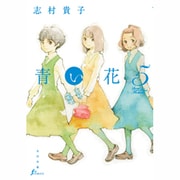 青い花 5（Fx COMICS） [コミック]