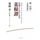 音読でこころにしみる菜根譚―釈宗演『菜根譚講話』(座右の名著シリーズ) [単行本]