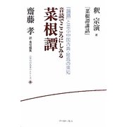 音読でこころにしみる菜根譚―釈宗演『菜根譚講話』(座右の名著シリーズ) [単行本]