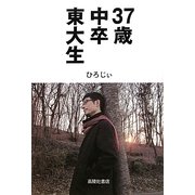 37歳中卒東大生 [単行本]