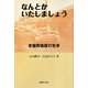 なんとかいたしましょう―老舗葬儀屋の気骨 [単行本]