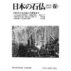 日本の石仏〈No.141(2012春)〉特集 小さな石仏にも歴史あり [単行本]