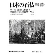 日本の石仏〈No.141(2012春)〉特集 小さな石仏にも歴史あり [単行本]
