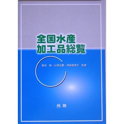 全国水産加工品総覧 [単行本]