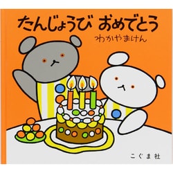 たんじょうび　おめでとう(こぐまちゃんえほん・別冊) [絵本]