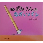 ねずみさんのながいパン [絵本]