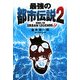 最強の都市伝説〈2〉(RYU SELECTION) [単行本]