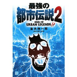 最強の都市伝説〈2〉(RYU SELECTION) [単行本]