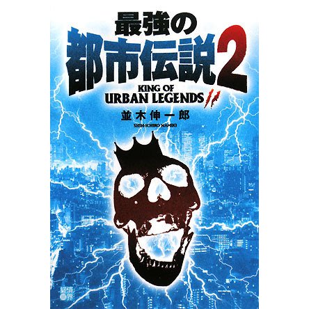 最強の都市伝説〈2〉(RYU SELECTION) [単行本]