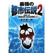 最強の都市伝説〈2〉(RYU SELECTION) [単行本]