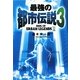 最強の都市伝説〈3〉 [単行本]