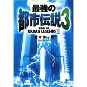 最強の都市伝説〈3〉 [単行本]