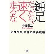 鈍足だったら、速く走るな―「いびつな」才能の成長戦略 [単行本]