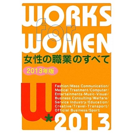 女性の職業のすべて〈2013年版〉 [単行本]