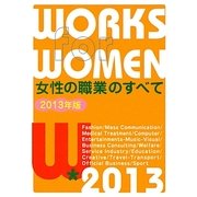 女性の職業のすべて〈2013年版〉 [単行本]