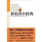 新和英中辞典 第5版 [事典辞典]