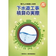 下水道工事積算の実際―管きょの積算と実例 改訂21版 [単行本]
