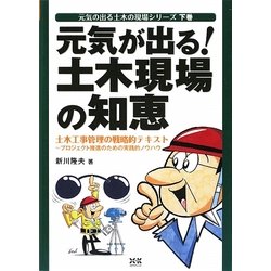元気が出る!土木現場の知恵―土木工事管理の戦略的テキスト プロジェクト推進のための実践的ノウハウ(元気の出る土木の現場シリーズ〈下巻〉) [単行本]