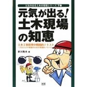 元気が出る!土木現場の知恵―土木工事管理の戦略的テキスト プロジェクト推進のための実践的ノウハウ(元気の出る土木の現場シリーズ〈下巻〉) [単行本]