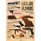 ゴム銃大図鑑 [単行本]