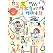 理系アタマを育てる家庭でできる理科実験 [単行本]