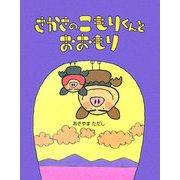 さかさのこもりくんとおおもり [絵本]