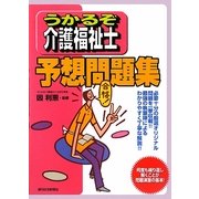 うかるぞ介護福祉士予想問題集(うかるぞシリーズ) [単行本]