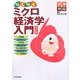 らくらくミクロ経済学入門―試験対応 改訂版 [単行本]
