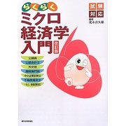 らくらくミクロ経済学入門―試験対応 改訂版 [単行本]
