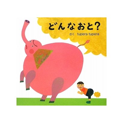 どんなおと? [絵本]