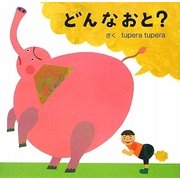 どんなおと? [絵本]