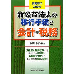 実務家のための新公益法人の移行手続と会計・税務 [単行本]