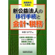 実務家のための新公益法人の移行手続と会計・税務 [単行本]