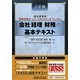 会社「経理・財務」の基本テキスト―経済産業省「経理・財務サービススキルスタンダード」を活用した 三訂版 [単行本]