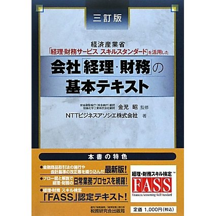 会社「経理・財務」の基本テキスト―経済産業省「経理・財務サービススキルスタンダード」を活用した 三訂版 [単行本]