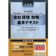 会社「経理・財務」の基本テキスト―経済産業省「経理・財務サービススキルスタンダード」を活用した 三訂版 [単行本]
