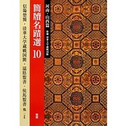 簡牘名蹟選〈10〉河南・山西篇―併載清華大学蔵戦国簡 [全集叢書]