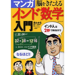 脳をきたえるマンガインド数学入門（タツミムック） [ムックその他]