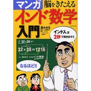 脳をきたえるマンガインド数学入門（タツミムック） [ムックその他]