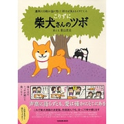 柴犬さんのツボ こりずに－漫画と川柳が脳に効く!押せば笑えるイヌごころ（タツミムック） [ムックその他]