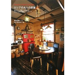 ロシアの大人の部屋―自分らしく暮らしを楽しむロシア女性の雑貨とインテリア [単行本]